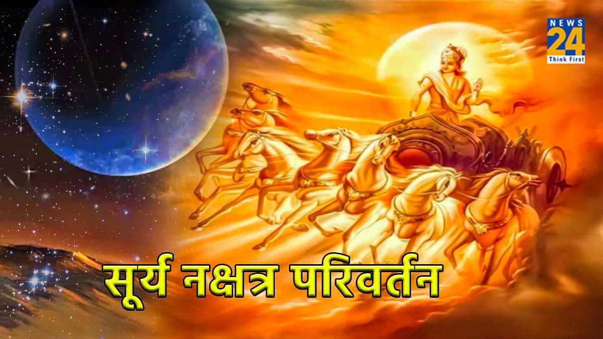 5 जुलाई को ये 5 राशियों के लोग रहें सावधान, सूर्य का होगा नक्षत्र परिवर्तन