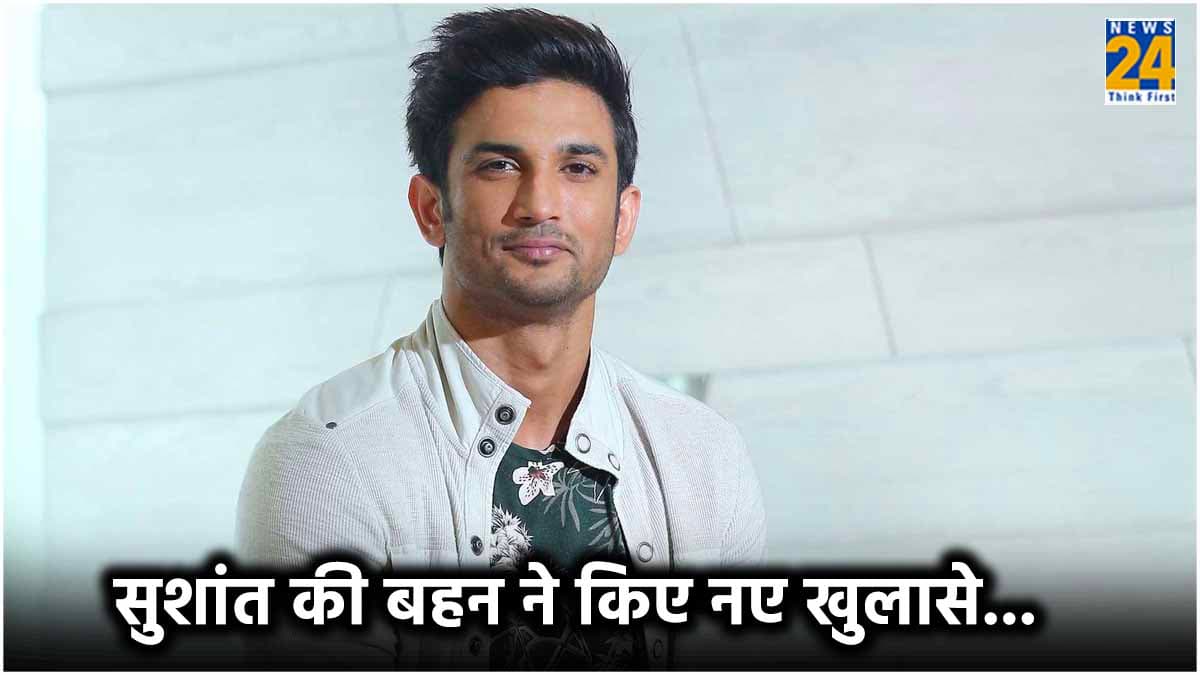 Sushant Singh Rajput की बहन ने क्यों उठाए CBI पर सवाल? फैंस कर रहे हैं इंसाफ की मांग