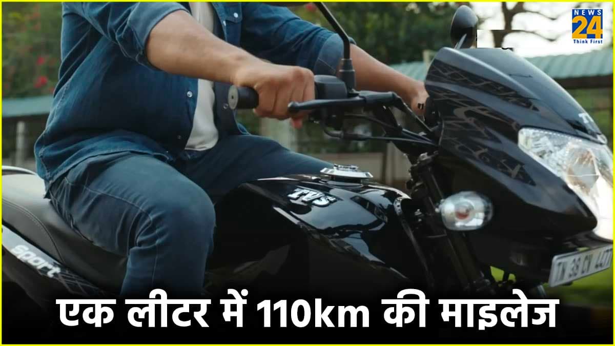 एक लीटर में 110km की माइलेज देती है ये बाइक, कीमत 59 हजार से शुरू