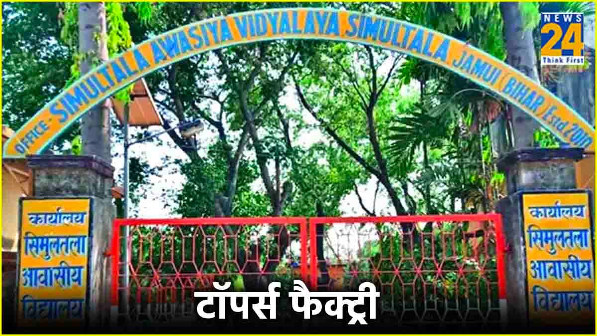 BSEB Bihar Board 12th Result: बिहार की टॉपर्स फैक्ट्री को झटका, 12th Topper List में एक भी छात्र का नाम नहीं