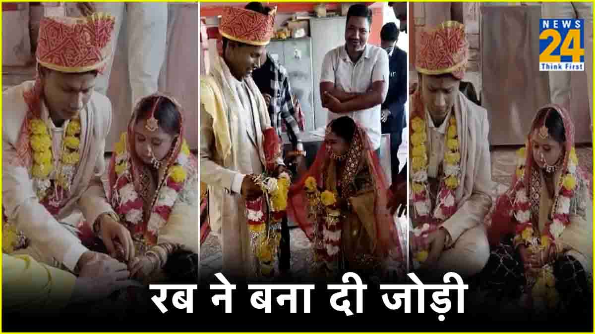 3 फीट की दुल्हन, 5 फीट का दूल्हा, शादी का वीडियो देखकर लोग बोले रब ने बनाई अनोखी जोड़ी