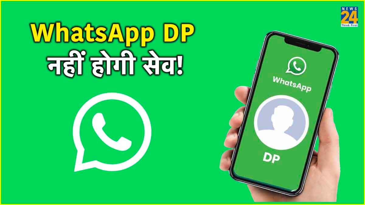 नहीं चुरा सकेगा कोई आपकी WhatsApp DP! स्क्रीनशॉट फीचर हुआ ब्लॉक