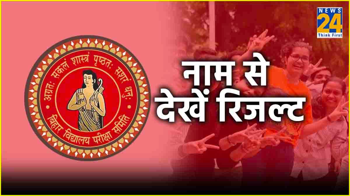 Bihar Board 12th Result 2024 Declared: परिणाम जारी, नहीं है Roll Number और Admit Card? नाम से ऐसे चेक करें रिजल्ट