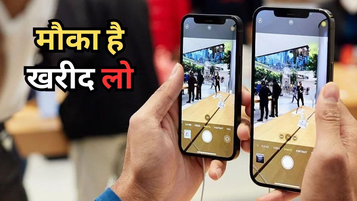 बड़ी स्क्रीन वाले iPhone का गिरा Price, डिस्काउंट देखकर आप भी कहेंगे- वाह!
