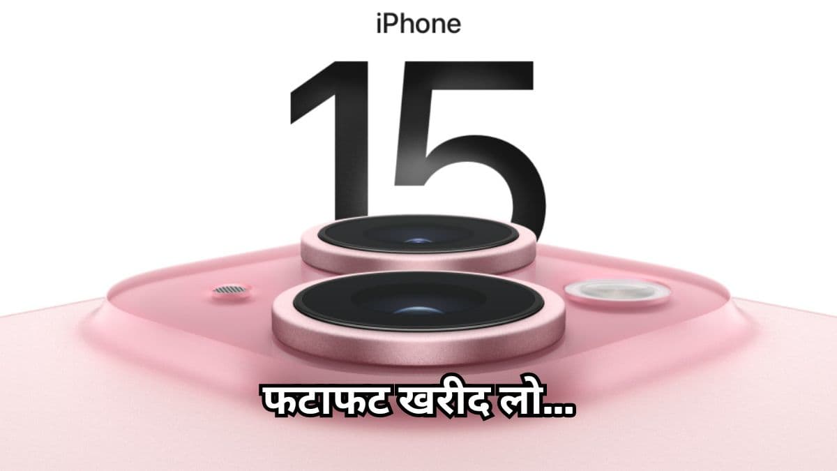 iPhone 15 का गिरा Price, मिल रहा सिर्फ 63000 रुपये में; जानें कैसे?