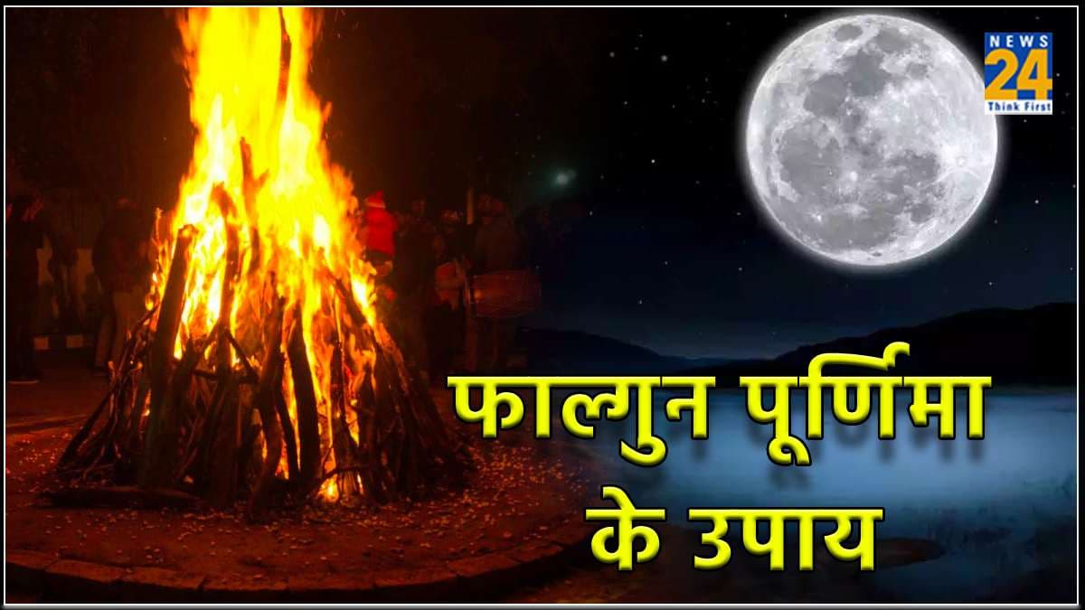 Falgun Purnima Upay: होली के दिन जरूर करें ये चमत्कारी उपाय, जाग उठेगी सोई हुई किस्मत