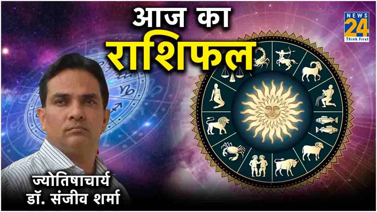 Aaj Ka Rashifal: इन राशि वालों को मिलेगी खुशखबरी? पढ़ें आज का राशिफल और उपाय