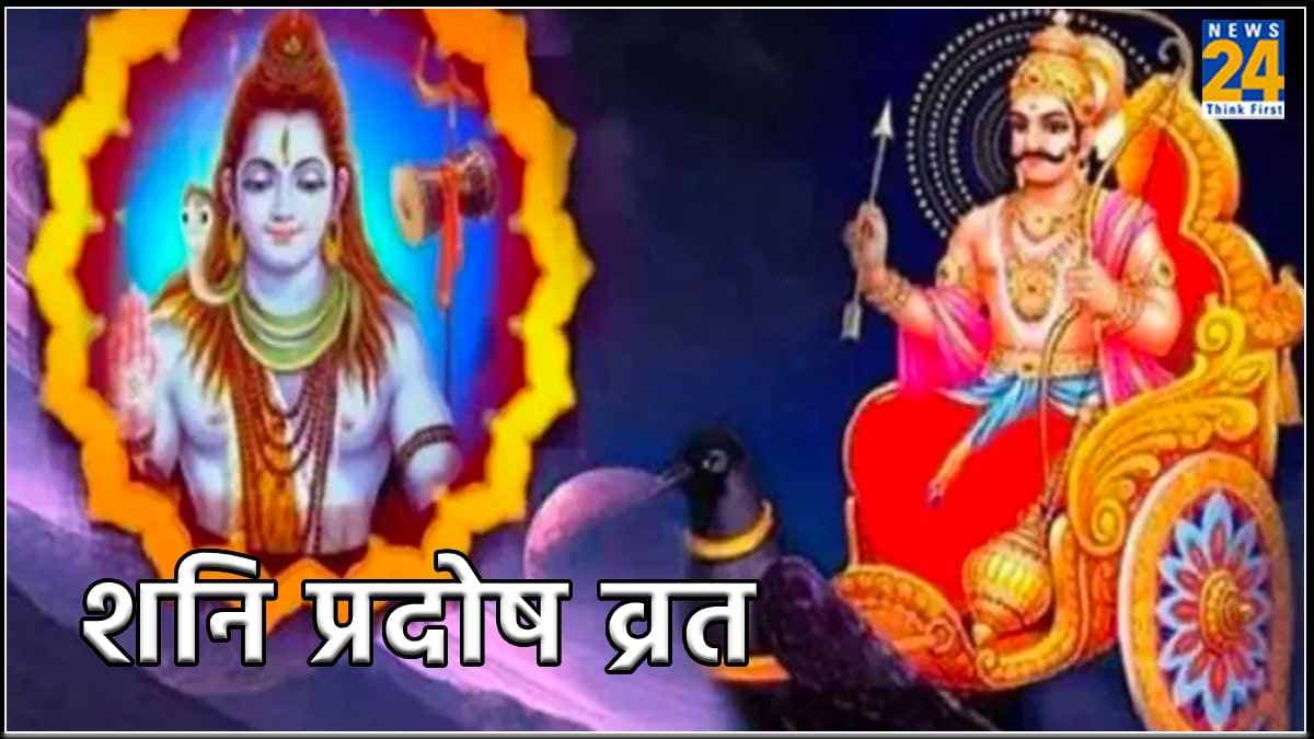Pradosh Vrat 2024: चैत्र माह में कब है शनि प्रदोष का व्रत, जानें शुभ तिथि मुहूर्त और महत्व