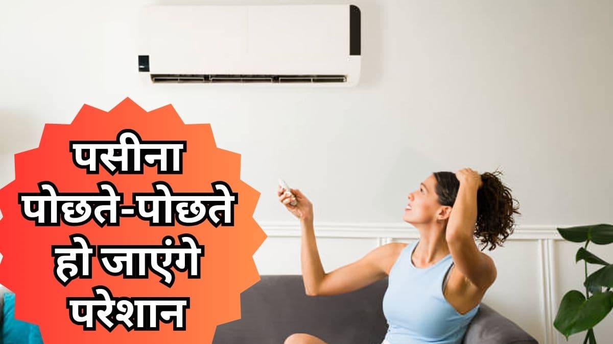 AC खरीदते समय भूलकर भी न करें ये 5 गलतियां, न कमरा ठंडा होगा न दिमाग