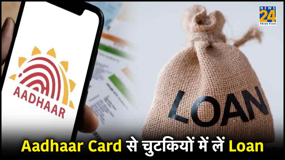 Aadhaar Card से कैसे लें Loan? इन स्टेप्स को फॉलो करके आसानी से मिल जाएगा पैसा