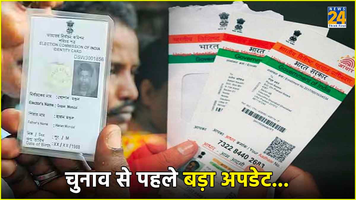 चुनाव से पहले वोटर निपटा लें यह काम, वोटर आईडी को आधार कार्ड से कैसे लिंक करें?