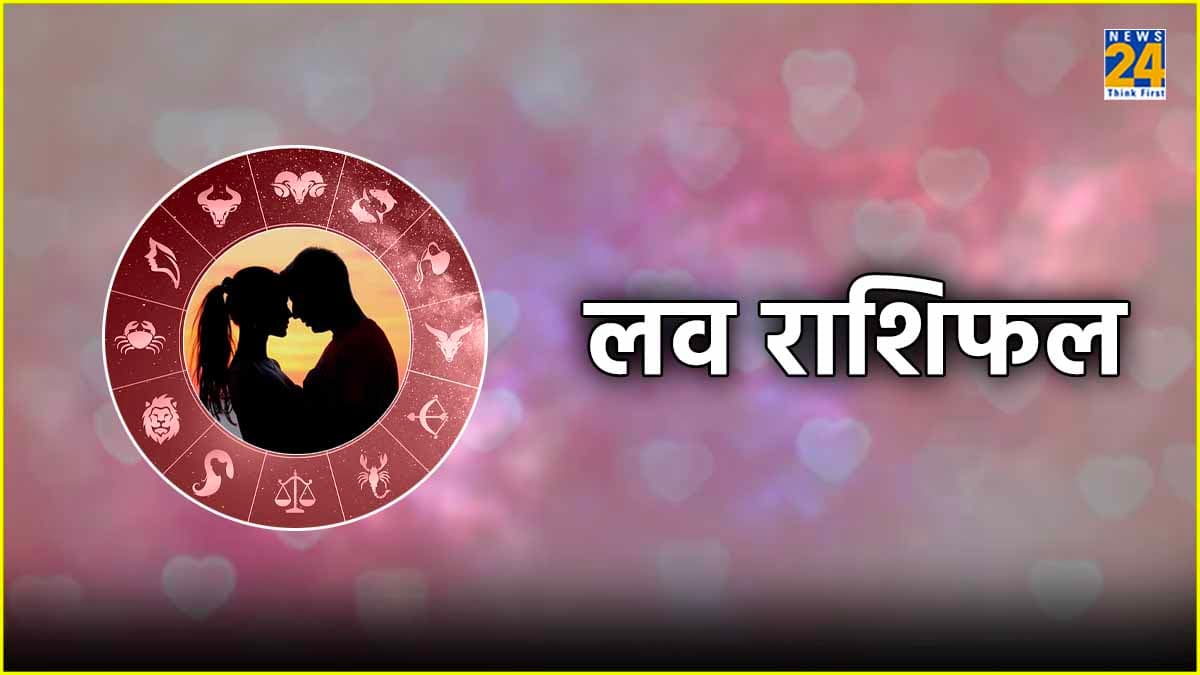 Aaj Ka Love Rashifal: रविवार के दिन कैसी रहेगी 12 राशियों की लव लाइफ?