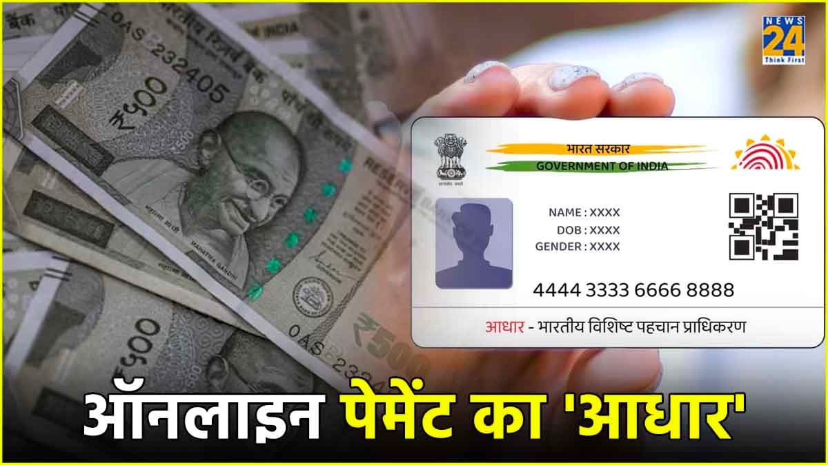 आधार कार्ड से होगी ऑनलाइन पेमेंट, कैसे उठा सकते हैं लाभ