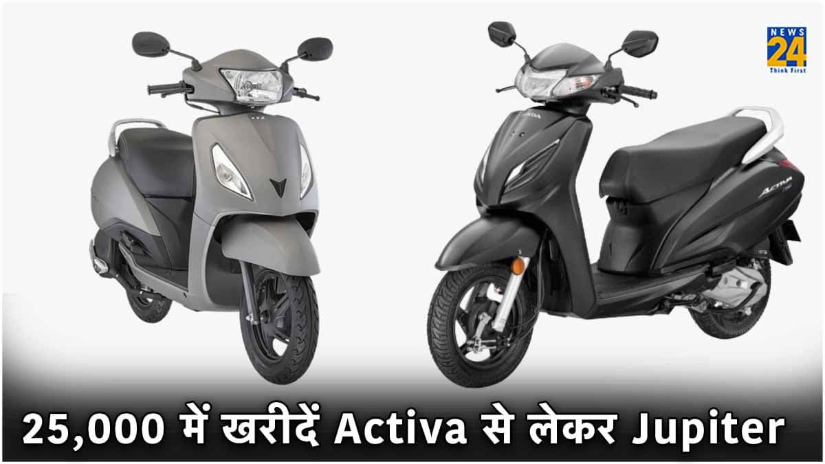 यहां 25,000 में मिल रहे हैं Honda Activa और TVS Jupiter, महज 10 मिनट में होगी डील!