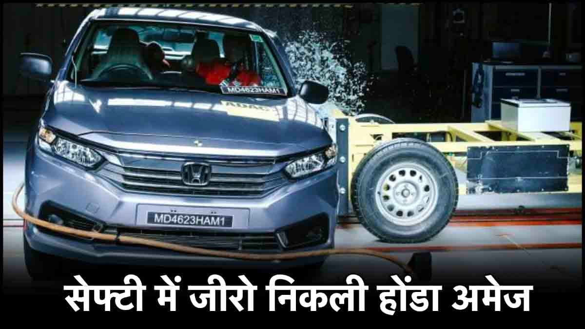 होंडा की इस कार में बच्चे बिलकुल भी नहीं सुरक्षित, सेफ्टी में निकली जीरो