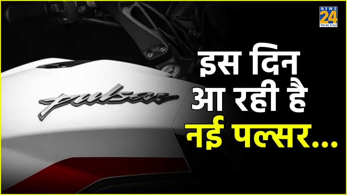 भारत में इस दिन आ रही है बजाज की नई पल्सर, कीमत हुई लीक!