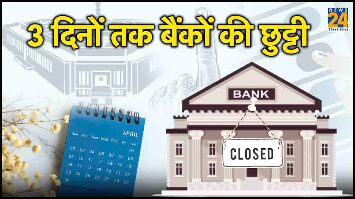 Bank Holidays Alert! 3 दिन के लिए यहां बंद रहेंगे बैंक, लिस्ट में चेक करें अपने शहर का नाम