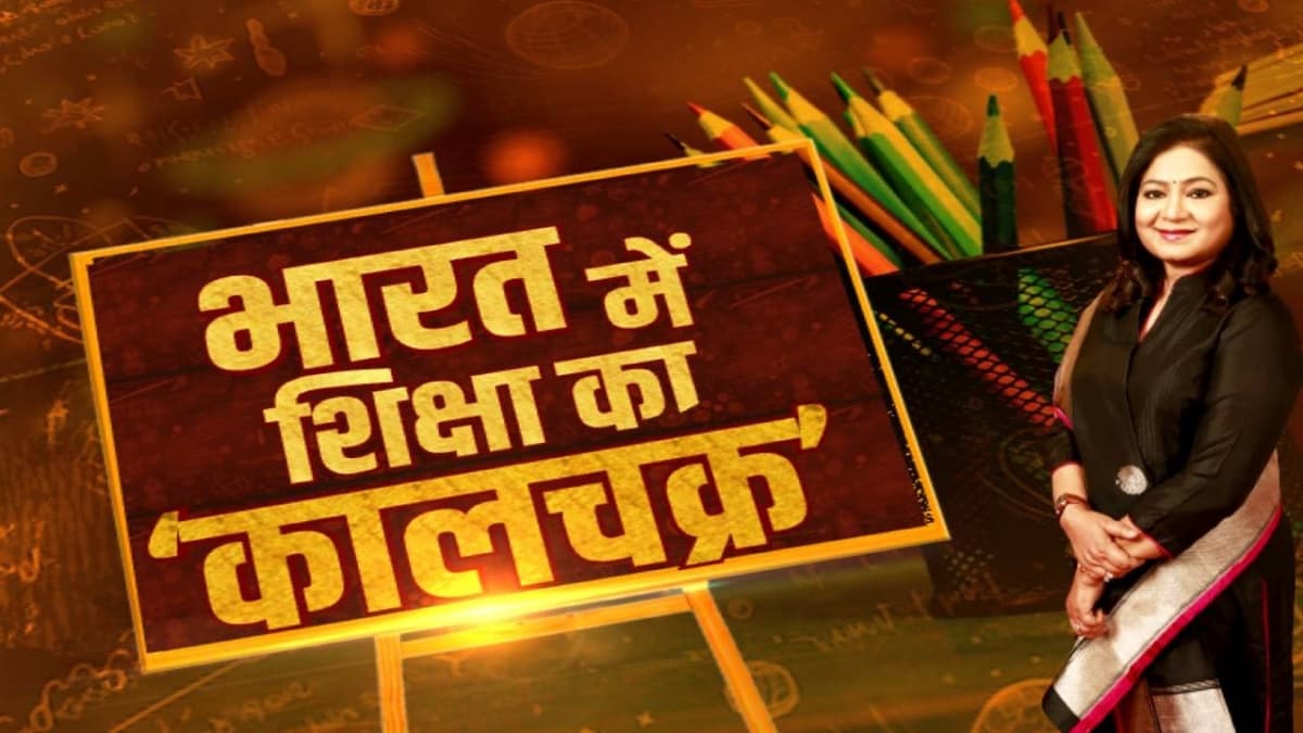 आजादी के बाद शिक्षा-दीक्षा के तौर-तरीकों में कितना हुआ बदलाव?