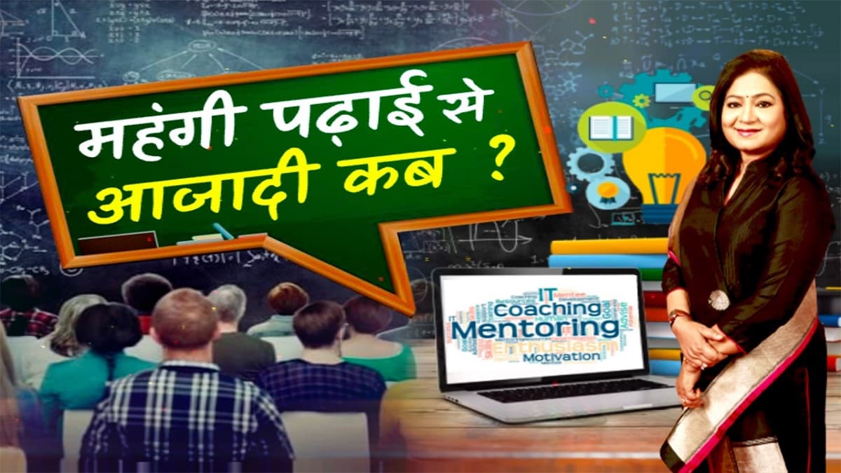 देश में कोचिंग कल्चर को बढ़ावा देने के लिए कौन जिम्मेदार, महंगी पढ़ाई से आजादी कब?