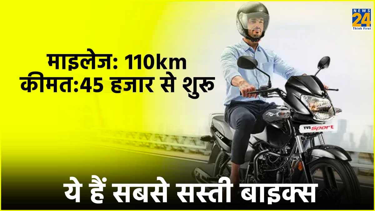 110km की माइलेज और कीमत 45 हजार से शुरू, ये हैं सबसे सस्ती बाइक्स