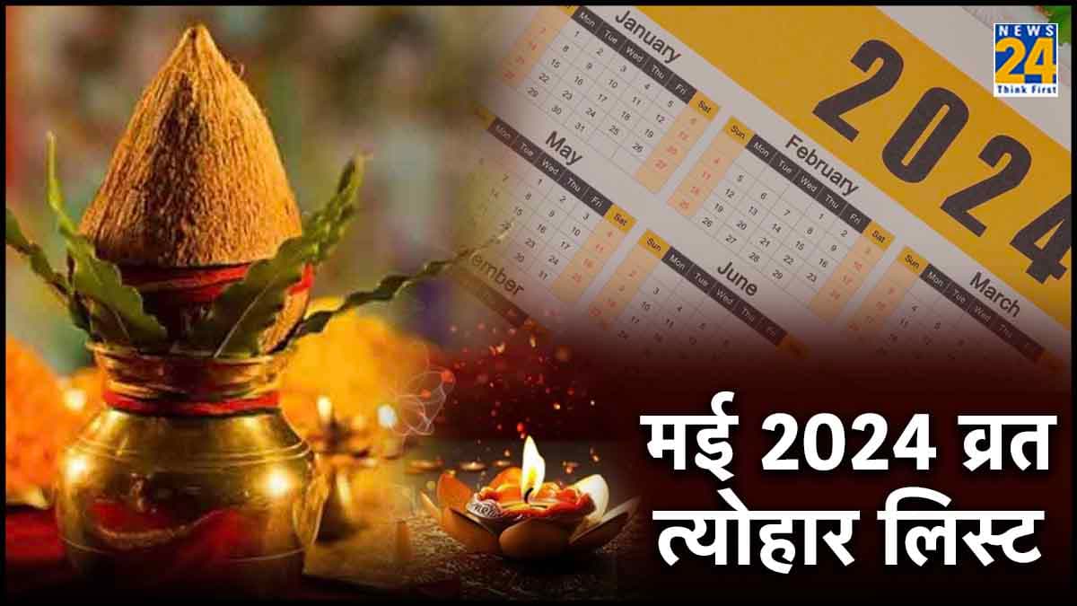 Vrat Tyohar List: विनायक चतुर्थी, अक्षय तृतीया से लेकर बगलामुखी जयंती, जानें मई में व्रत-त्योहार की सूची