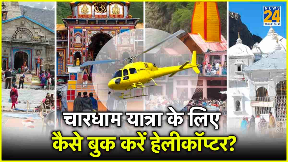 हेलीकॉप्टर से कैसे करें चारधाम यात्रा? जानें तारीखें और बुकिंग का आसान तरीका