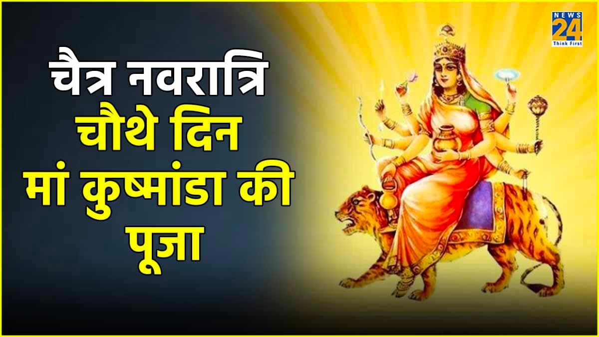 Chaitra Navratri 2024 Day 4: नवरात्रि का चौथा दिन मां कुष्मांडा को है समर्पित, जानें पूजा विधि