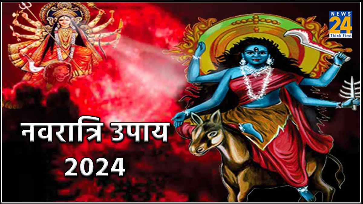 Navratri 2024: नवरात्रि के 7वें दिन करें सात उपाय, नौकरी और कारोबार में मिलेगी सफलता