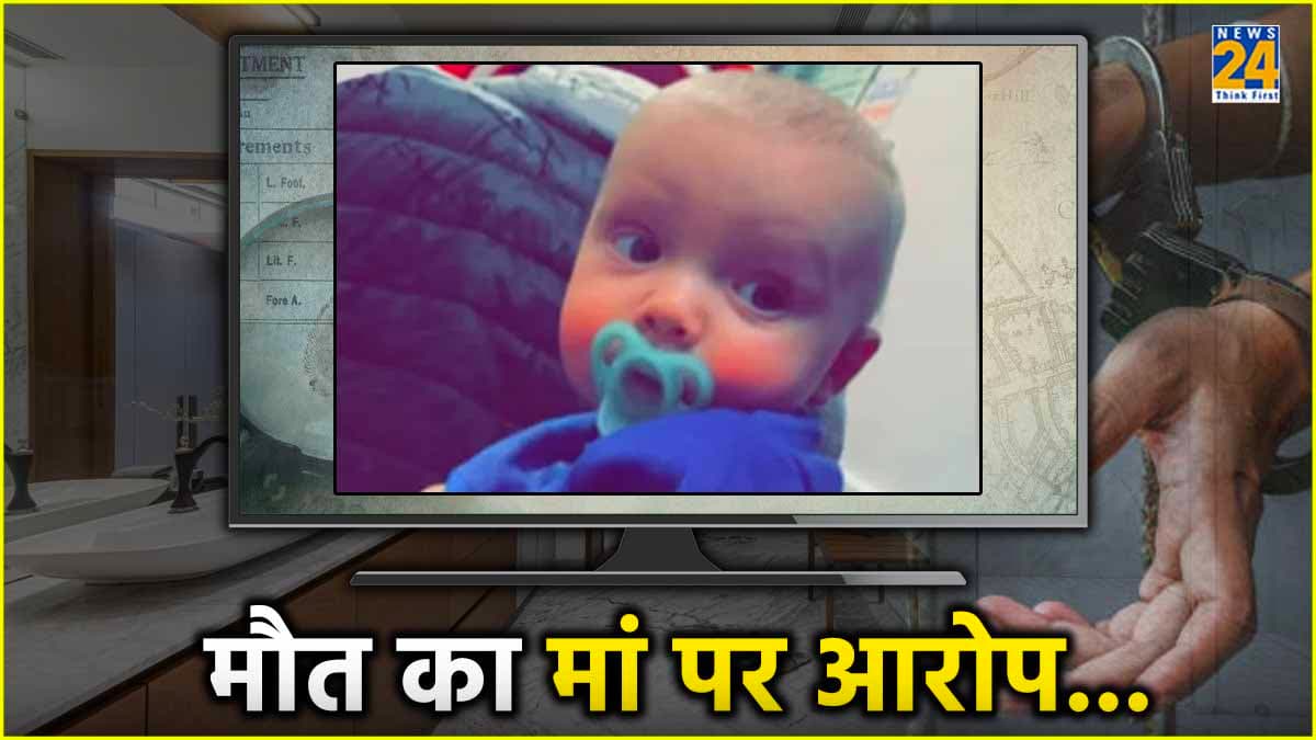 बाथरूम में बेहोश मिला था 7 महीने का बच्चा, मौत के बाद मां पर लगा आरोप