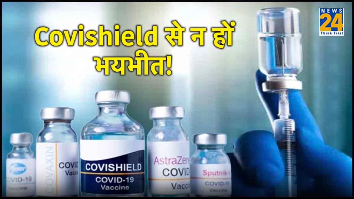 घबराए नहीं... Covishield Vaccine से नहीं है हर किसी को खतरा!