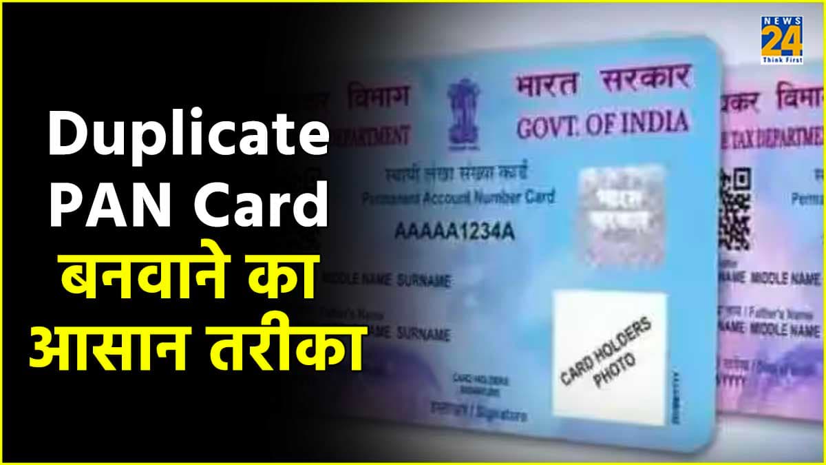 PAN Card हो गया है गुम या चोरी? जानें फिर से अप्लाई करने का Step By Step प्रोसेस