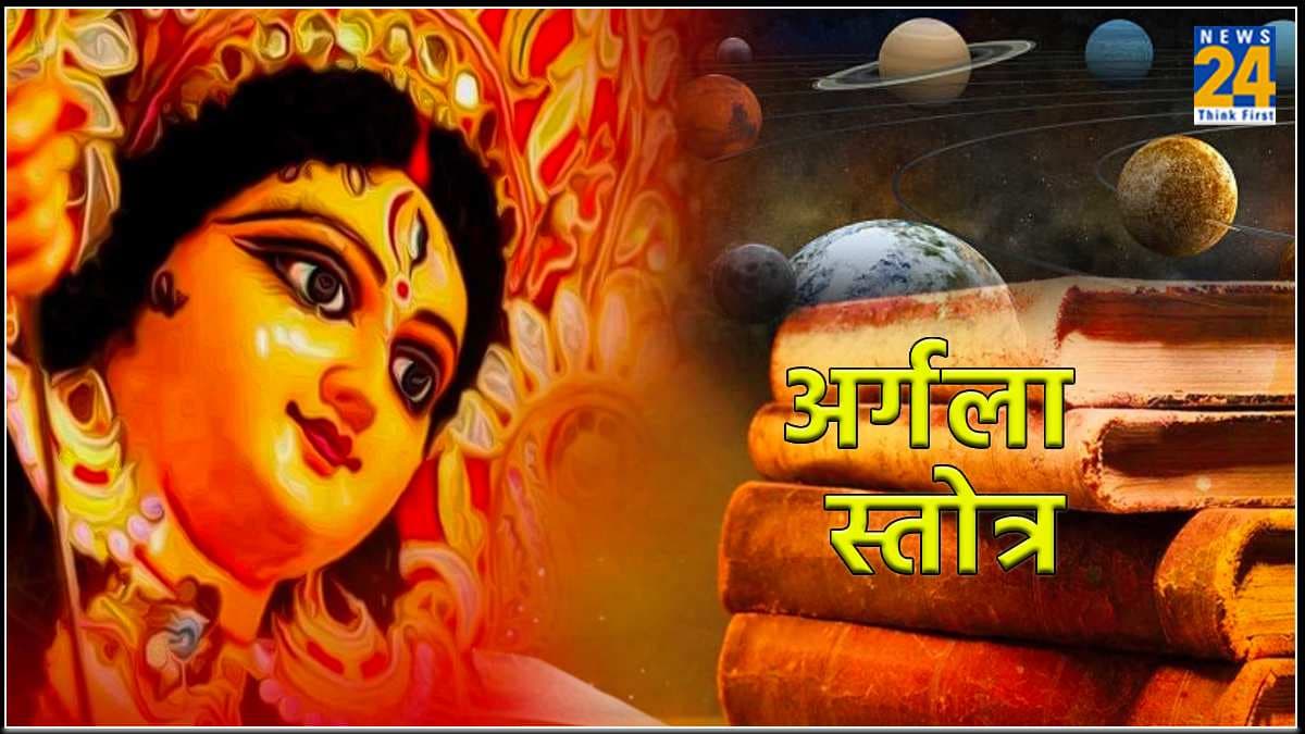 Argala Stotram: नवरात्र में करें दुर्गा सप्तशती अर्गला स्तोत्र का पाठ, मां दुर्गा शत्रुओं का करेंगी नाश
