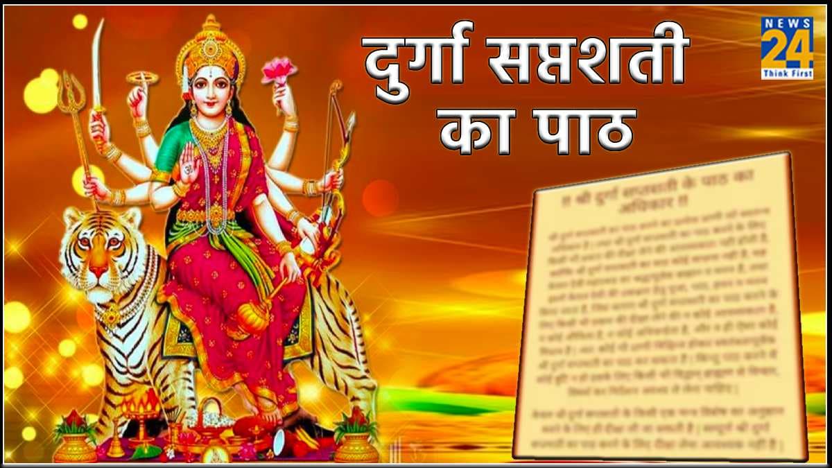 Durga Saptashati: नवरात्र में कर रहे हैं दुर्गा सप्तशती का पाठ, तो इन बातों का जरूर रखें ध्यान