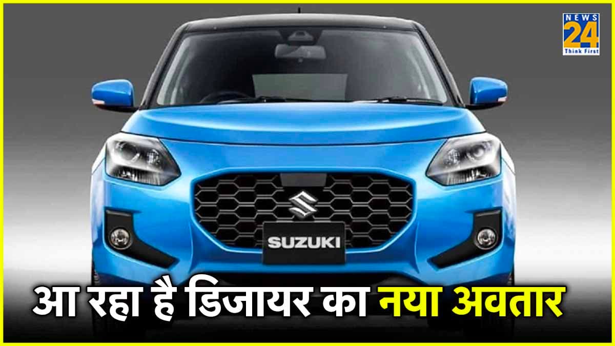 मारुति की नई डिजायर अगले 2 महीने में होगी लॉन्च! 9 मई को आ रही है नई स्विफ्ट