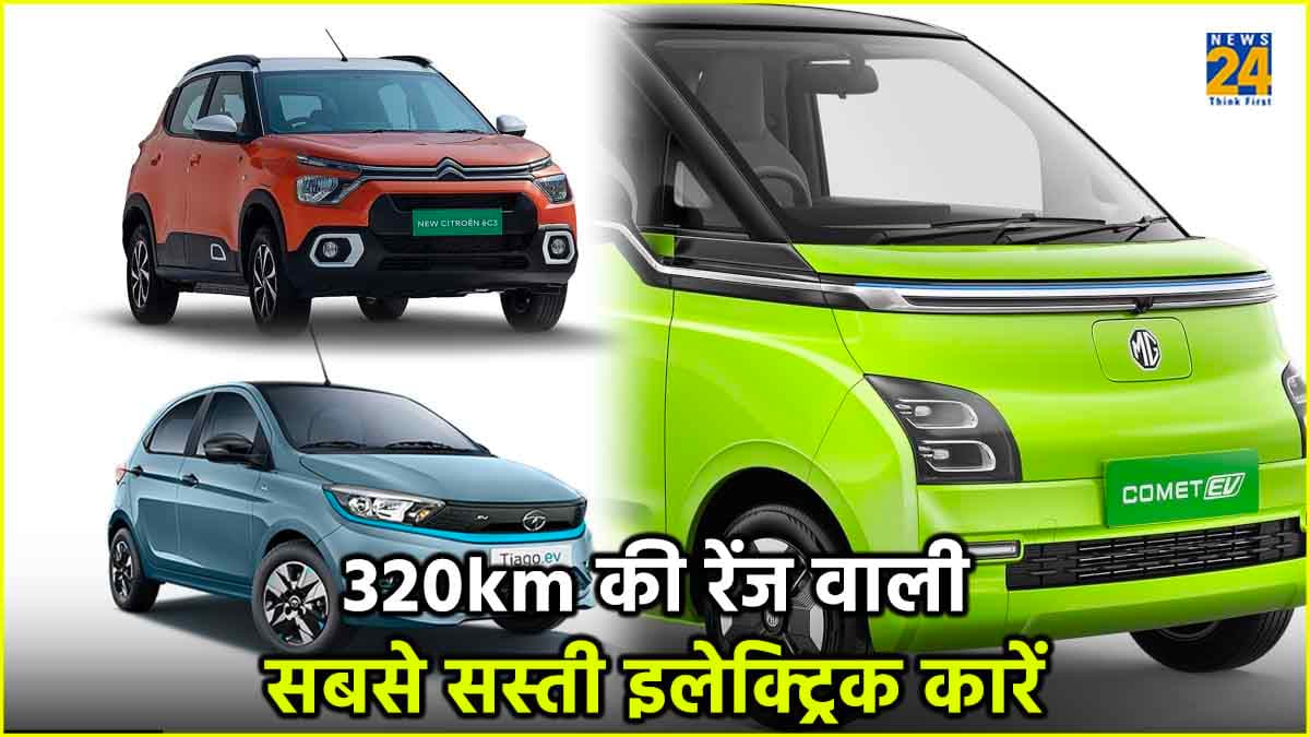 320km की रेंज, 6.99 लाख रुपये कीमत, ये हैं देश की सबसे सस्ती इलेक्ट्रिक कारें