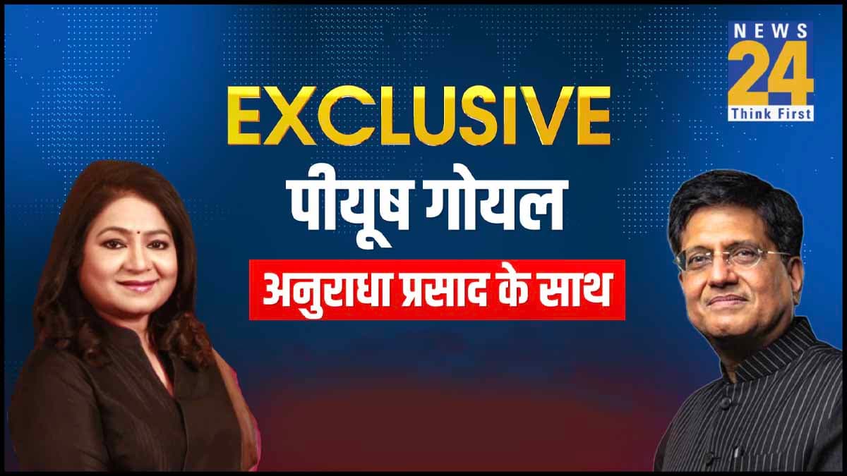 'भ्रष्टाचारियों पर एक्शन से कांग्रेस को तकलीफ क्यों', News 24 से क्या बोले पीयूष गोयल?