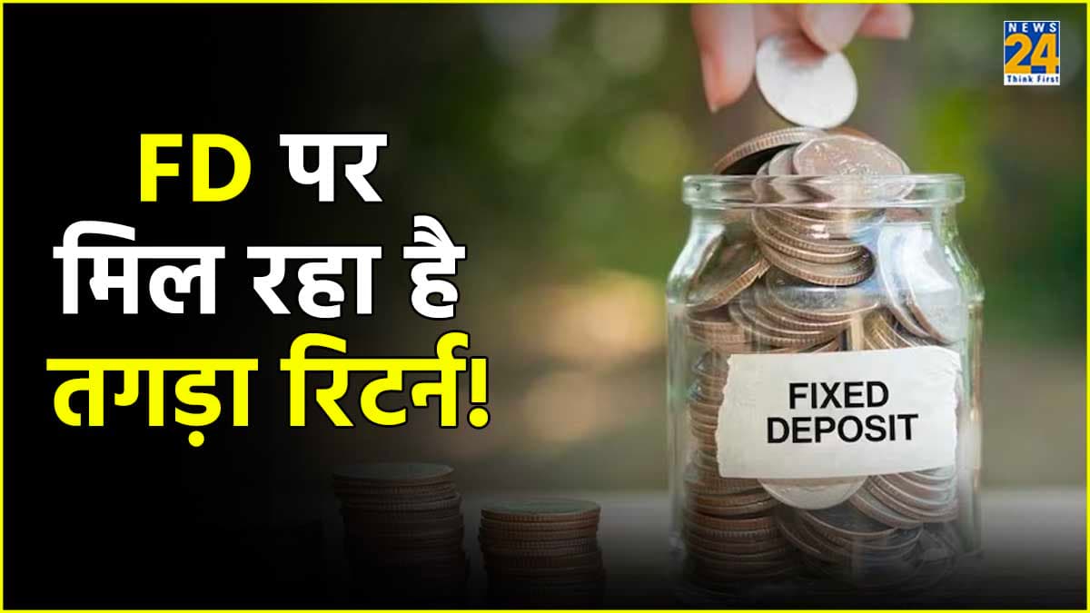 Fixed Deposit पर ये 7 बैंक दे रहे हैं सबसे ज्यादा ब्याज, यहां देखें पूरी लिस्ट