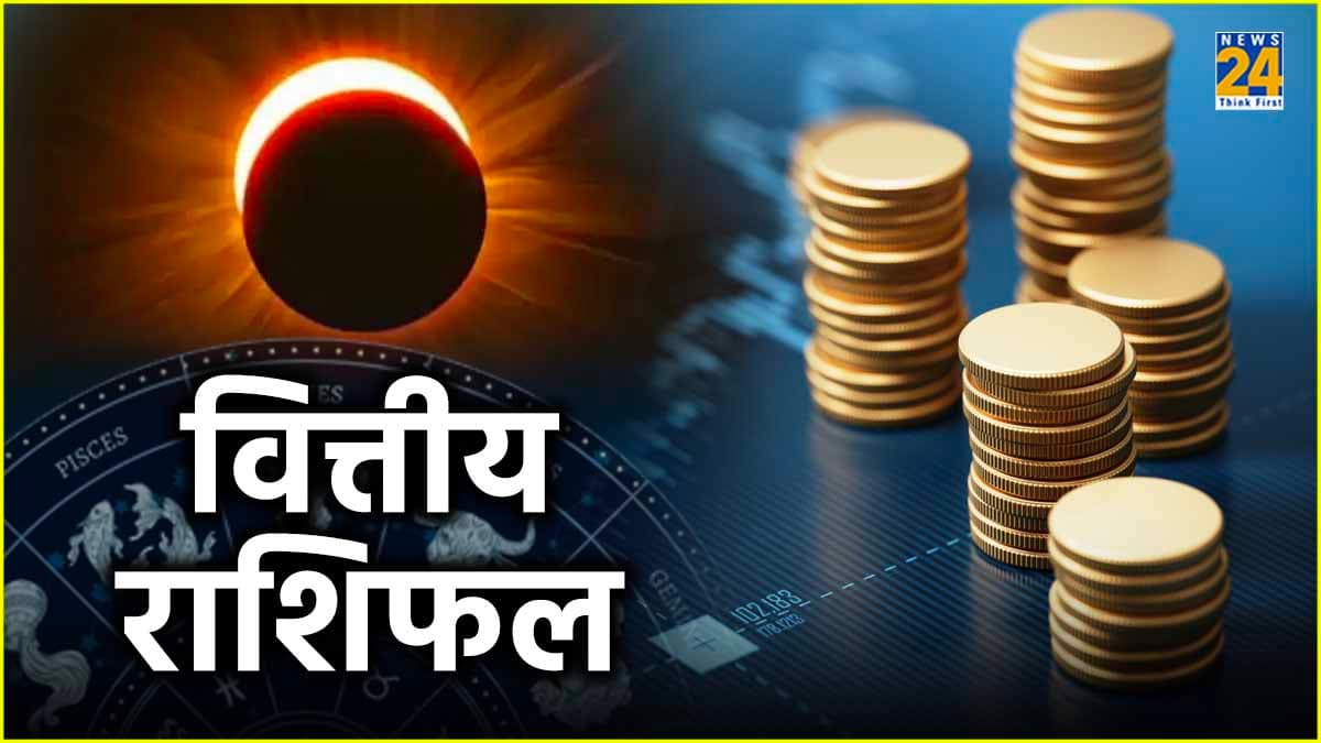 Financial Horoscope: आज लगेगा पूर्ण सूर्य ग्रहण, इन राशियों के लिए खास, पढ़ें वित्तीय राशिफल