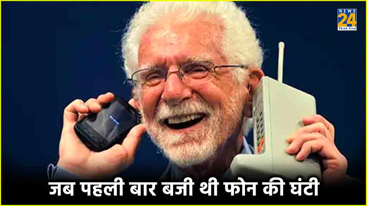हेलो, मैं तुम्हें सेलफोन से कॉल कर रहा हूं; जानें पहली बार मोबाइल से किसने-किसको किया था फोन, क्या है इतिहास?