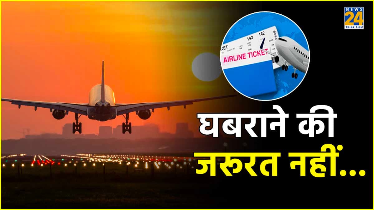 देर होने की वजह से फ्लाइट मिस हो जाए तो मिलेगा रिफंड, जानें नियम