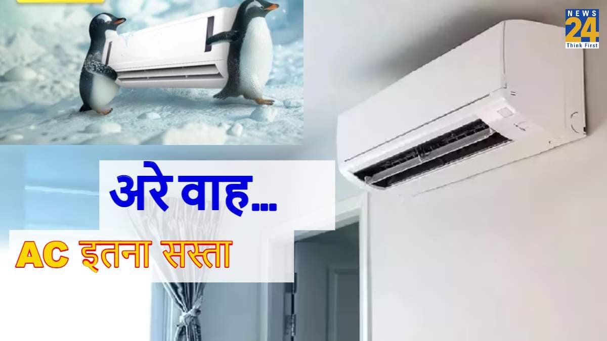 Flipkart Super Cooling Days 2024: 51% तक की छूट पर मिल रहे हैं ये 5 Star AC, जानें डील्स एंड ऑफर्स