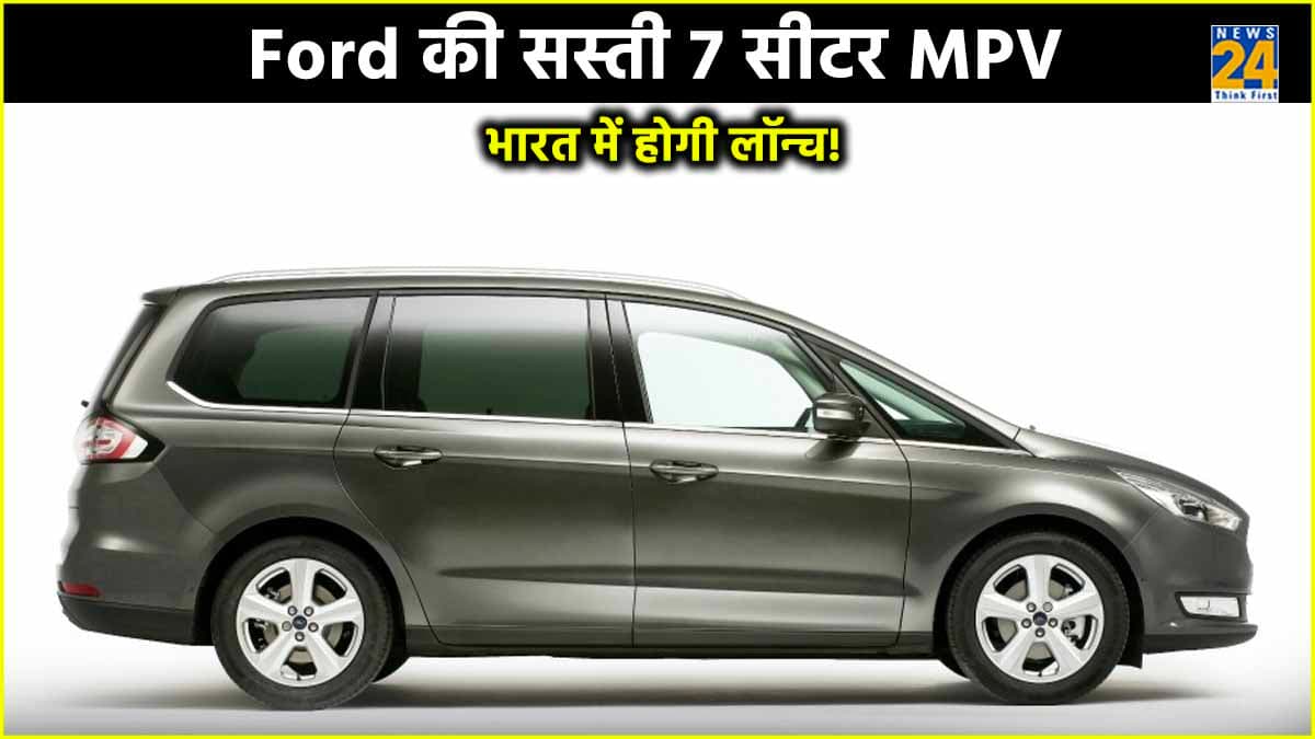 Ford भारत में उतारेगी सस्ती 7 सीटर कार! Maruti Ertiga और Kia Carens से होगा सीधा मुकाबला