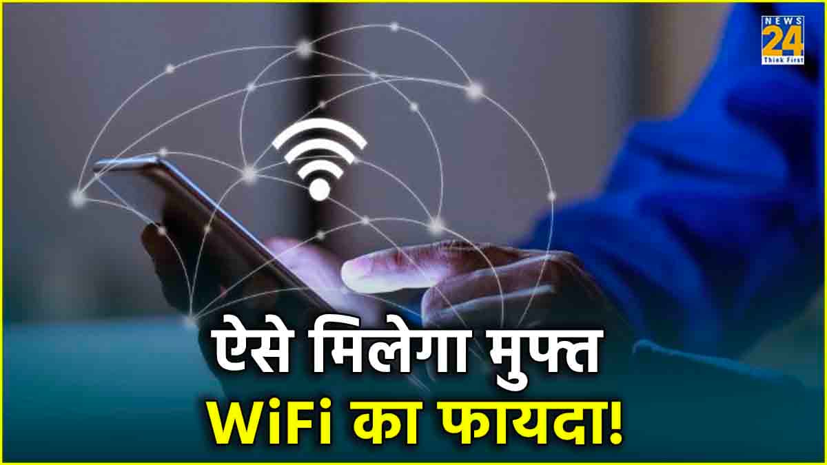 Free WiFi लगवाने की ये है बेस्ट सरकारी Trick! जानें कैसे चला सकेंगे मुफ्त इंटरनेट?