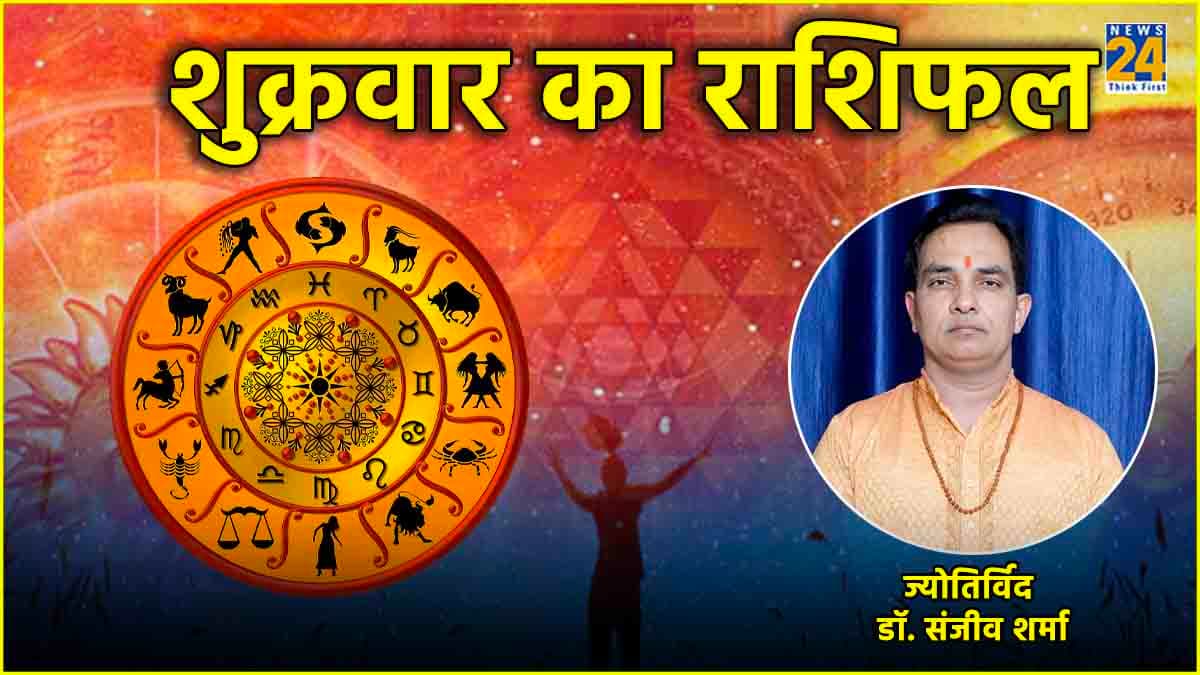 Aaj Ka Rashifal: आज का दिन कैसा रहेगा आपका? पढ़ें राशिफल और उपाय