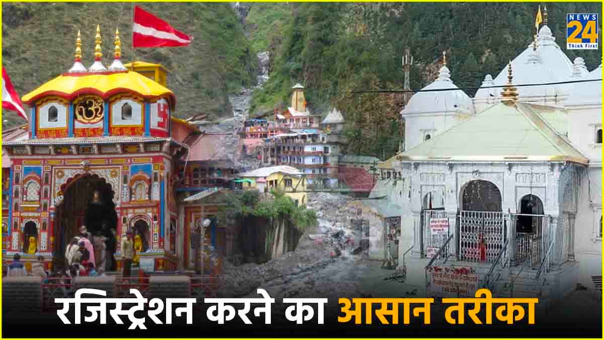 चारधाम यात्रा के लिए रजिस्ट्रेशन शुरू, कैसे करवाएं बुकिंग और क्या चाहिए डॉक्यूमेंट?