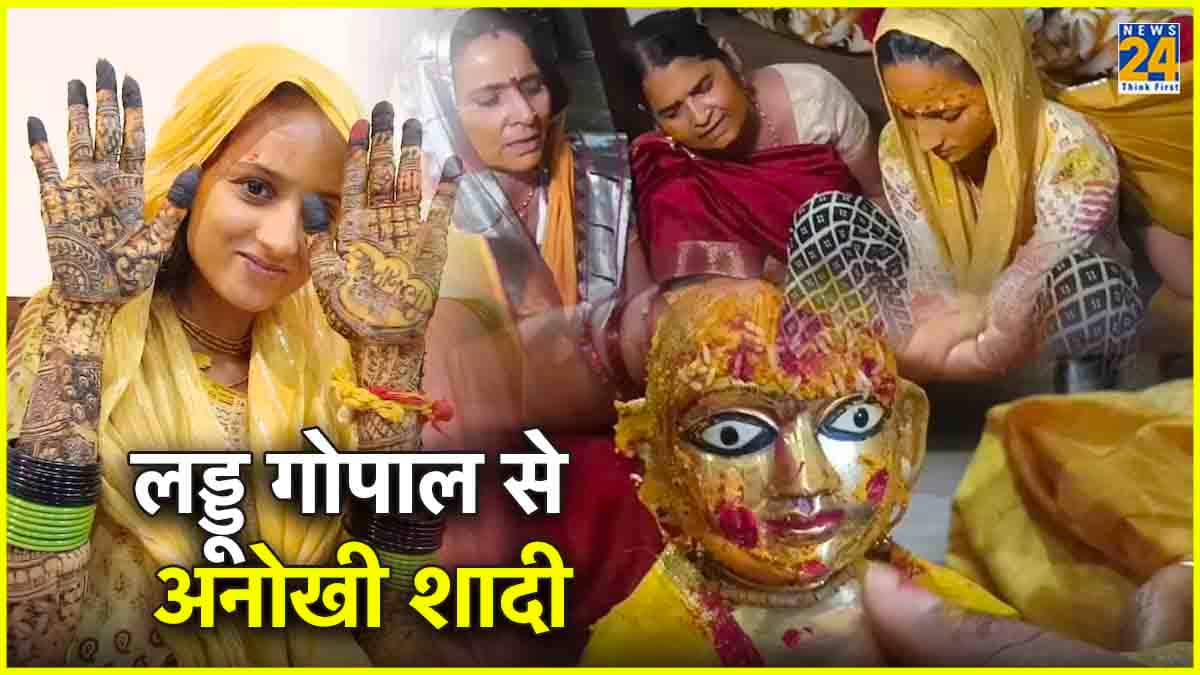 मथुरा की बेटी ने लड्डू गोपाल संग लिए सात फेरे, ग्वालियर गई बारात और धूमधाम से शादी