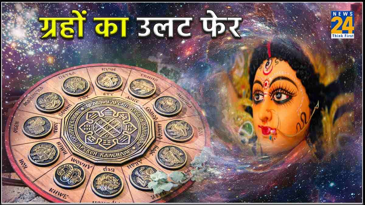 Grah Gochar: नवरात्र में ग्रहों का हुआ बड़ा उलट फेर, कुंभ समेत इन 3 राशियों पर पड़ेगा प्रभाव