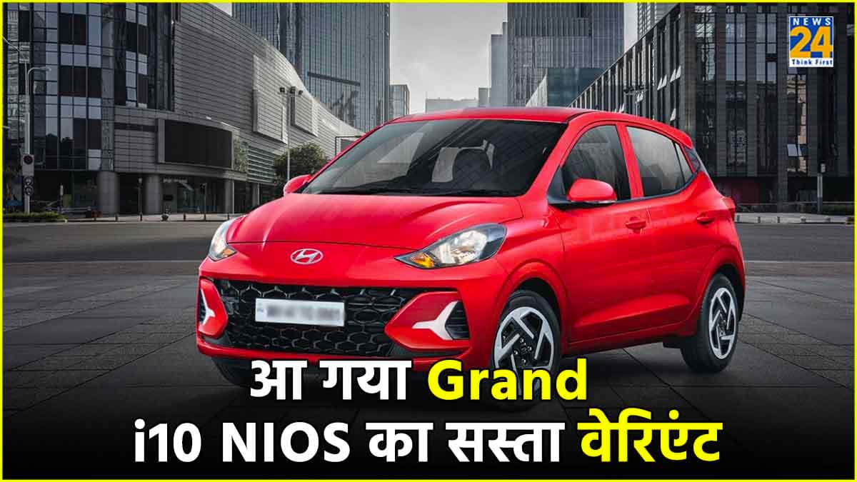 Hyundai Grand i10 NIOS का सस्ता वेरिएंट हुआ लॉन्च, 30 से ज्यादा मिलेंगे सेफ्टी फीचर्स