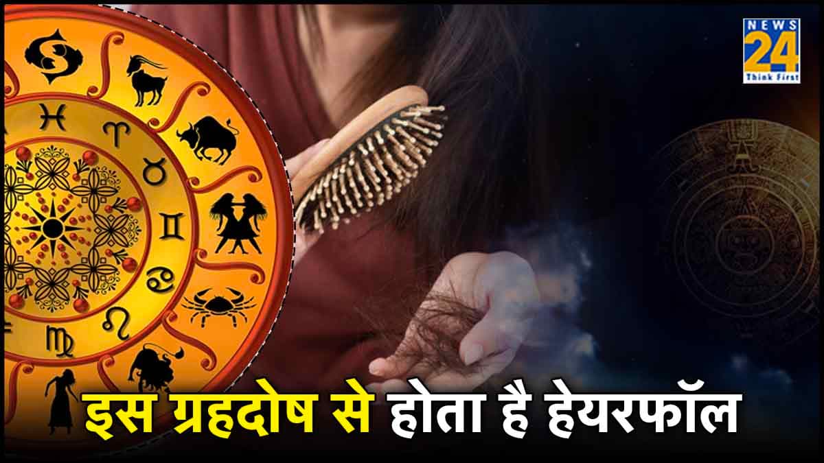 हेयरफॉल से मुक्ति दिलाएंगे ये आसान एस्ट्रो उपाय, बालों की समस्या के लिए जिम्मेदार हैं ये ग्रह