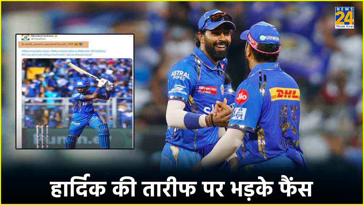हार्दिक की बड़ाई, फैंस को रास नहीं आई; MI की पोस्ट के बाद भड़के फैंस